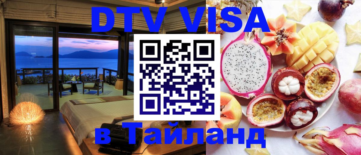 VISA в Тайланд для удалёнщиков 